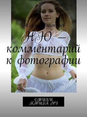 cover image of НЮ – комментарий к фотографии. СТИХИ. КНИГА №3